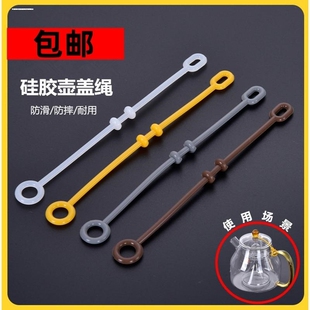 电热玻璃养生壶固定马头扣盖子防摔配件绑带防掉落茶壶盖硅胶绳子