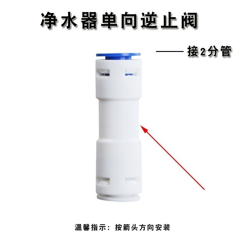 家用纯水机RO膜壳单向阀50G75G100G通用2分快接直通逆止阀净水器