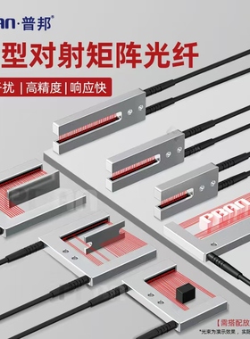 普邦U型对射矩阵光纤传感器区域多点包装机标签纠偏定位感应器