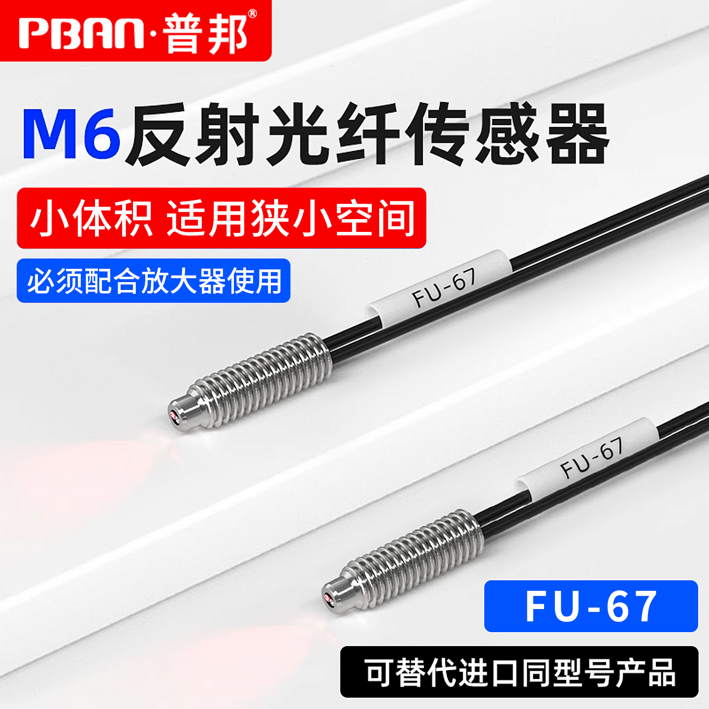M6漫反射光纤传感器FU-67光纤放大器探头红外光纤线感应光电开关