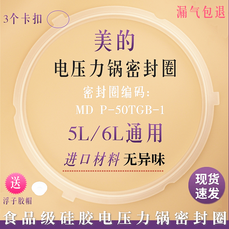 美的电压力锅胶圈YL50simple101­密封圈YL50simple102硅胶皮圈