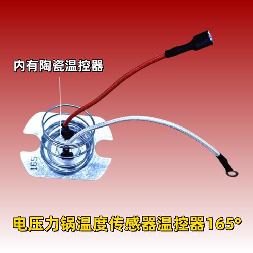 通用各品牌电压力锅温度开关传感器温控器165°磁钢内带陶瓷温控