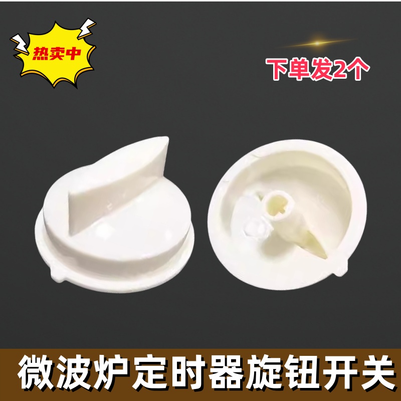 美的微波炉定时器旋钮调档开关把手配件MM823MF3-PW/MM721NG1-PW