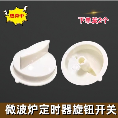 美的微波炉定时器旋钮调档开关把手配件MM823MF3-PW/MM721NG1-PW