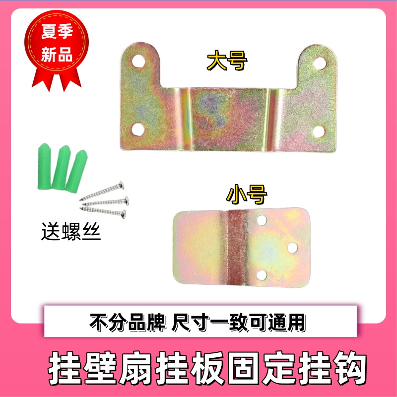 通用美的艾美特壁扇电风扇配件挂壁扇挂板固定挂钩片墙壁风扇挂件