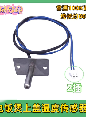 适用九阳电饭煲上盖温控传感器JYF-40FS18/40FS82/30FE08/30FE09