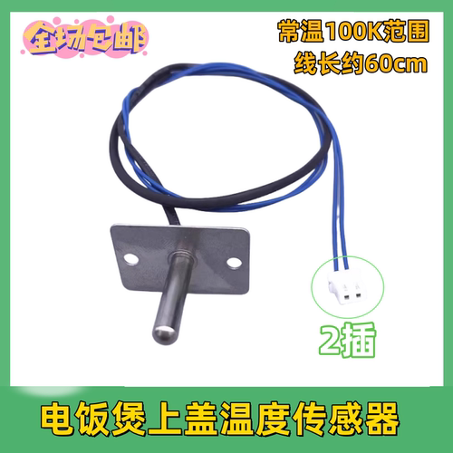 适用九阳电饭锅煲上盖温控器传感器JYF-30FE08/40FS11/50FS19探头