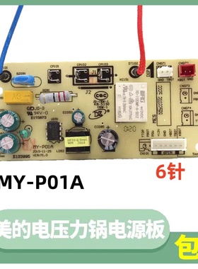 美的电压力锅电源板MY-P01A主板QC50A5/CS5029P/CS5035线路板6针