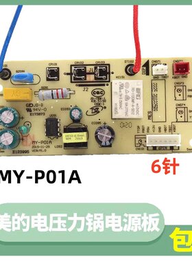 原装美的电压力锅配件电源板MY-P01A主板6针CS5036P电高压锅配件