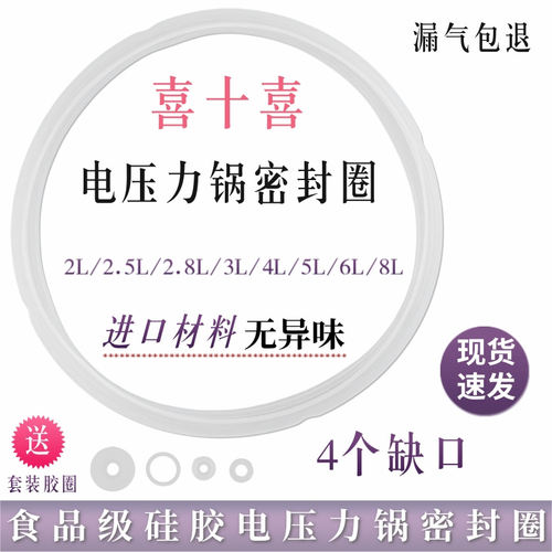 喜十喜电压力锅密封圈2L2.5L4L5L6L8L电高压锅胶圈电锅煲皮圈配件