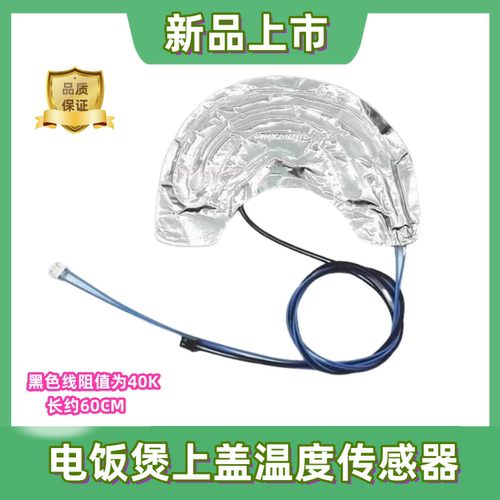 适用美的电饭煲上盖温度传感器温控MB-FD40H/FD50H/MB-FS40J/FS50