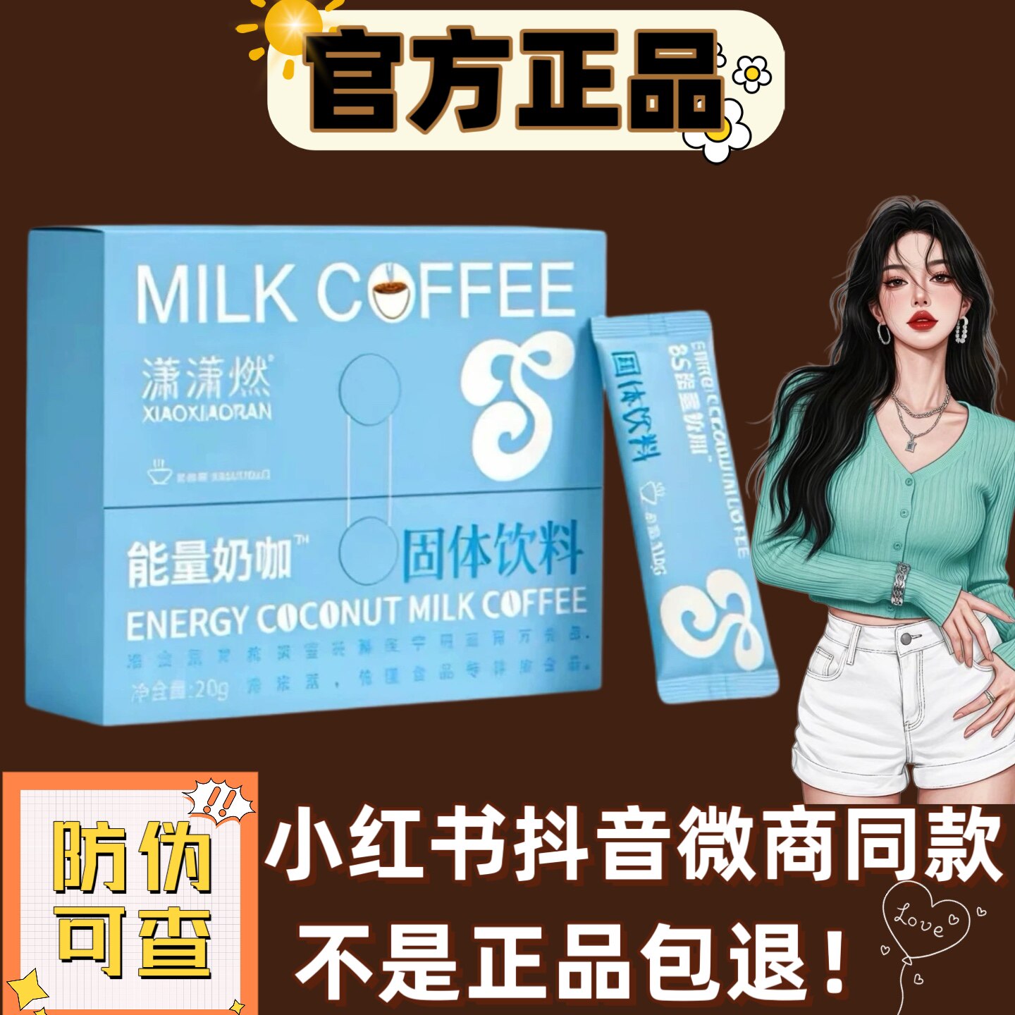 潇潇燃能量奶咖固体饮料