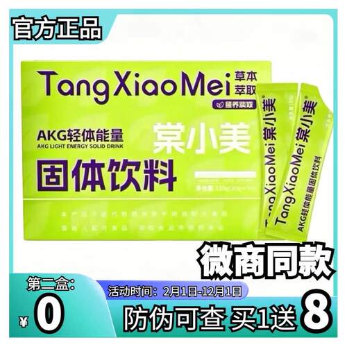 正品棠小美AKG轻体能量固