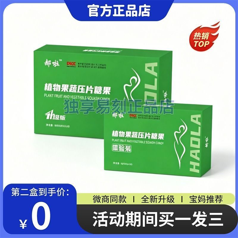 郝啦植物果蔬压片糖果升级版郝拉糖果