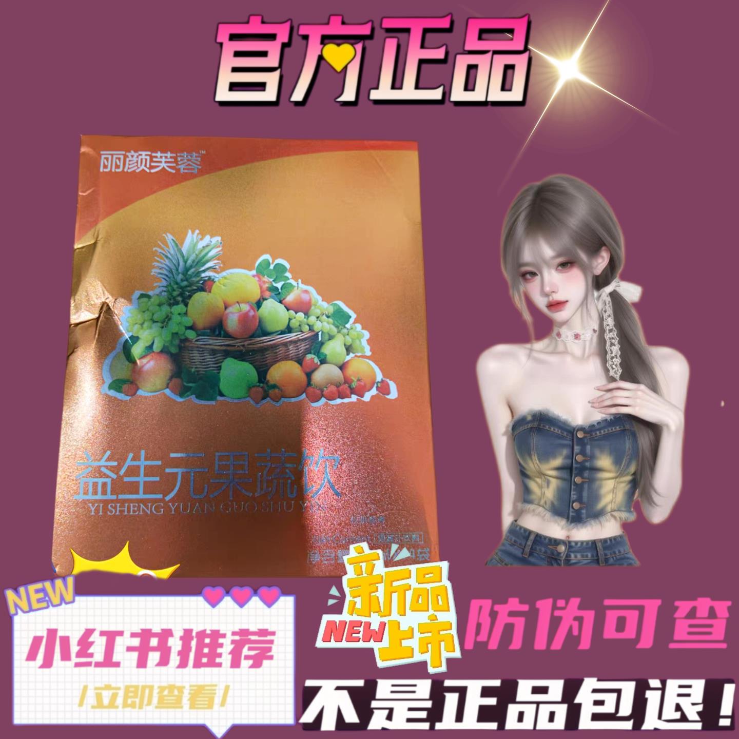 丽颜芙蓉益生元果蔬饮微