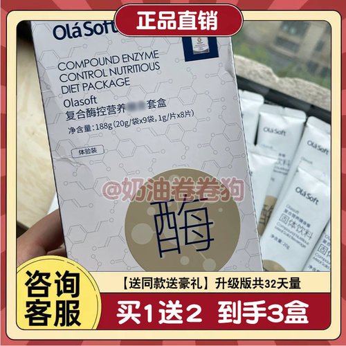 Olasoft复合酶控营养膳食套盒复合营养膳食餐固体饮料压片糖果