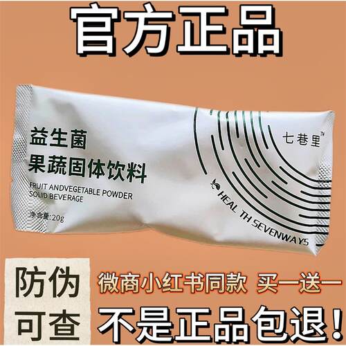 七巷里益生菌果蔬固体饮
