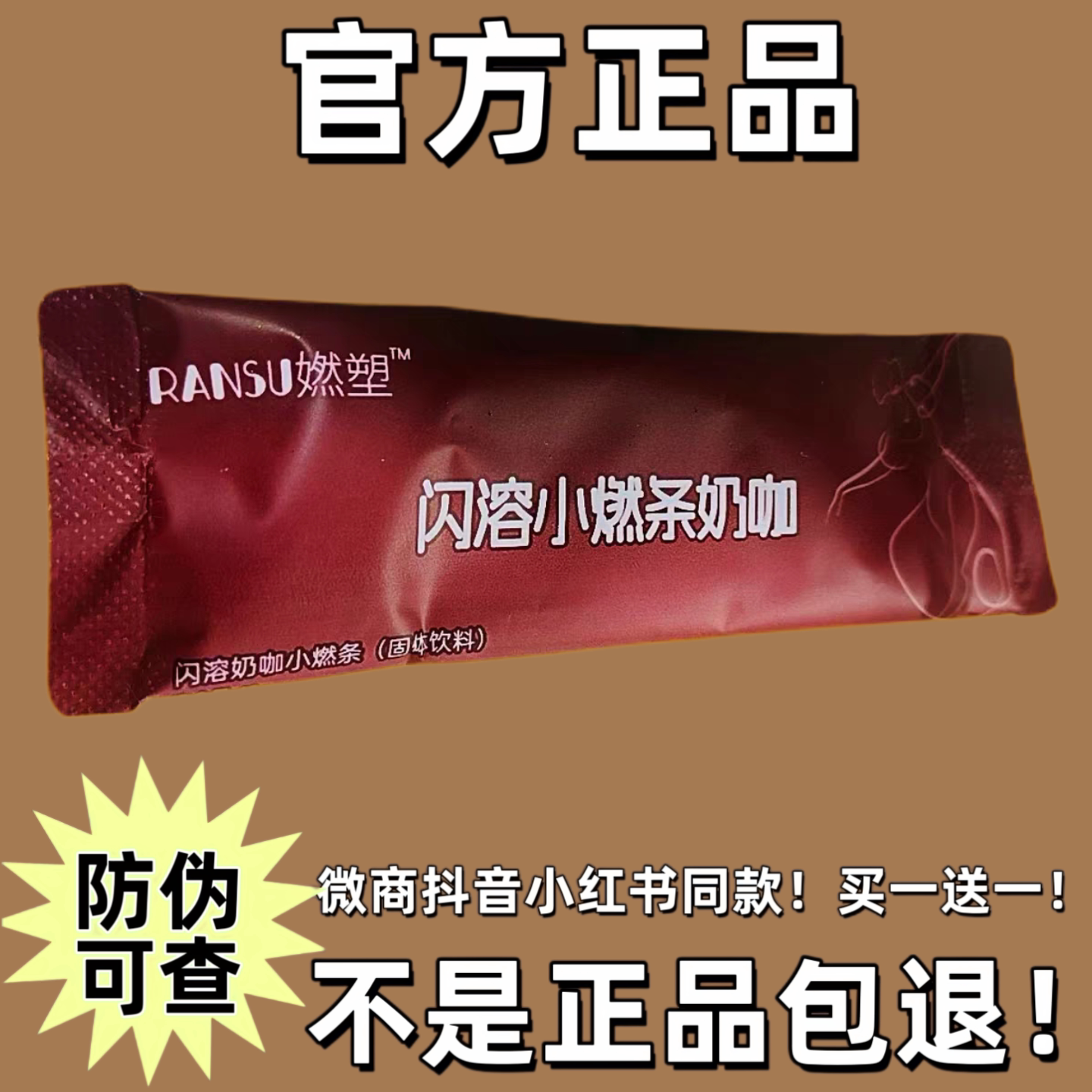 燃塑纤体闪溶小燃条奶咖