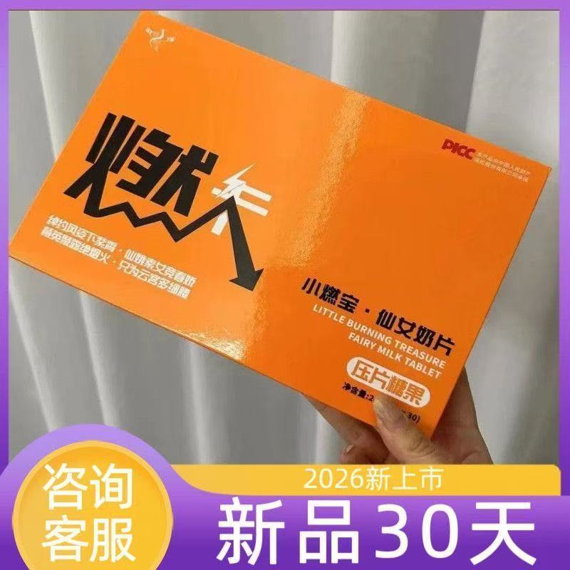 燃卡小燃宝.仙女奶片压片糖果