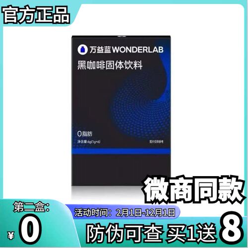 正品万益蓝黑咖啡固体饮