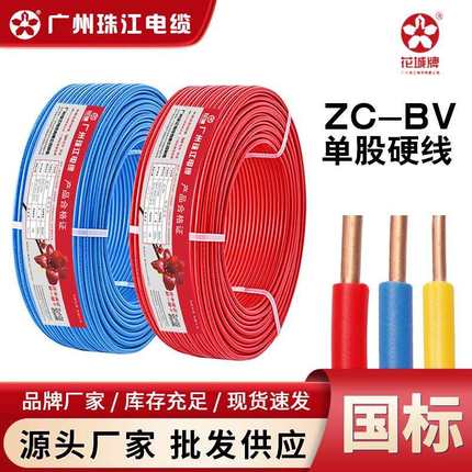 广州珠江电线电缆国标ZC-BV阻燃1.5/2.5/4/6平方单芯家用电线