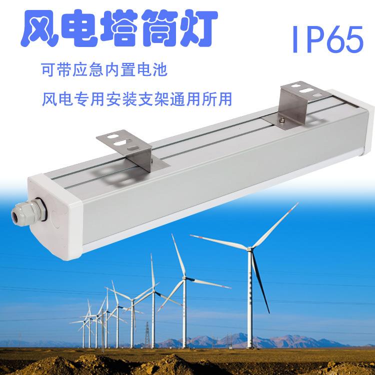 LED应急风电三防灯 应急风电塔筒灯 20W 30W 风电安装支架
