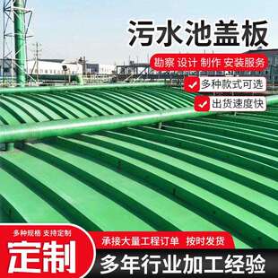 厌氧池加厚集气罩废气处理密封拱形盖板 玻璃钢大跨距污水池盖板