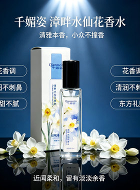 漳畔水仙花清新淡雅持久香水