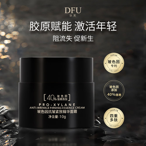 DFU/狄芙玻色因精华抗皱 紧致提拉面霜滋润舒缓保湿补水通用