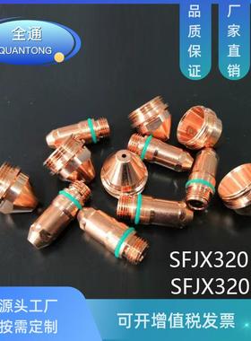 华*远水冷等离子切割配件电极320102喷嘴320103 世*峰