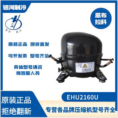 恩布拉科EHU2160U R290商用冷柜压缩机EHU2155U EMT3134U