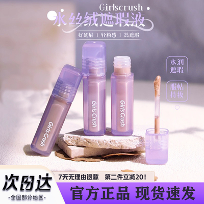 girlscursh提亮遮瑕水丝绒服帖