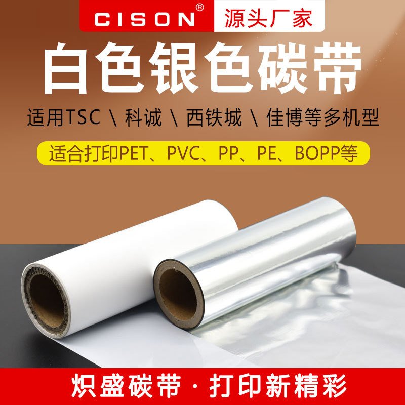 炽盛白色银色树脂基碳带洗水唛飘带条码条形码标签打印机色带
