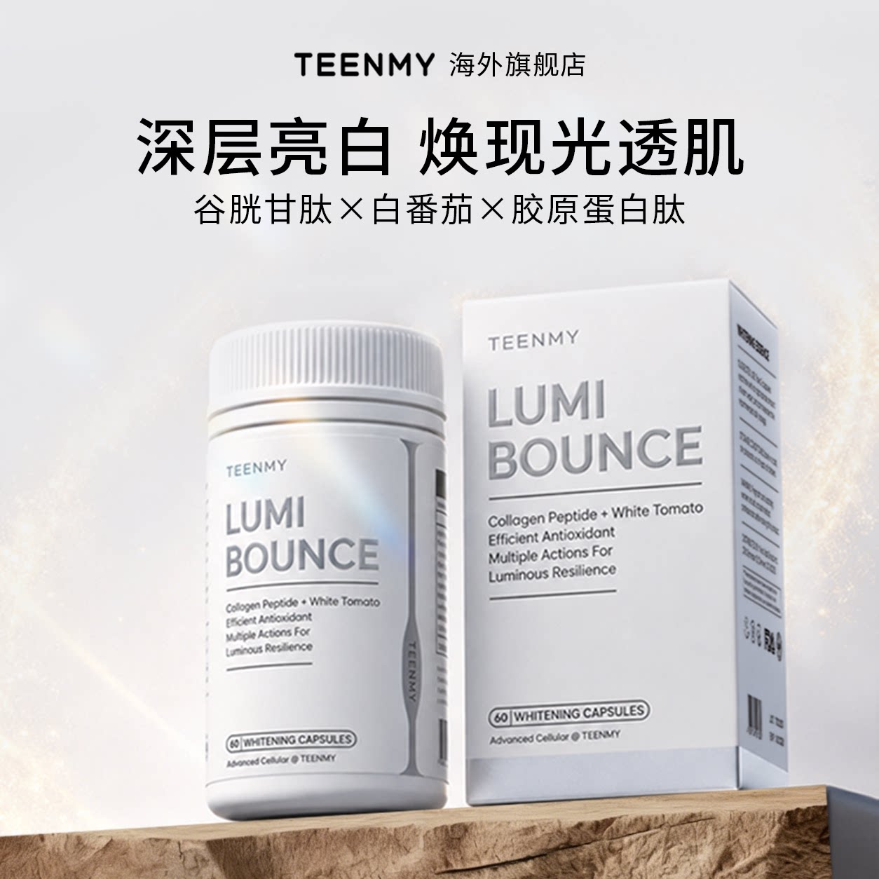 TEENMY白番茄抗皱紧致不老莓口服胶原蛋白肽谷胱甘肽内服美白亮肤