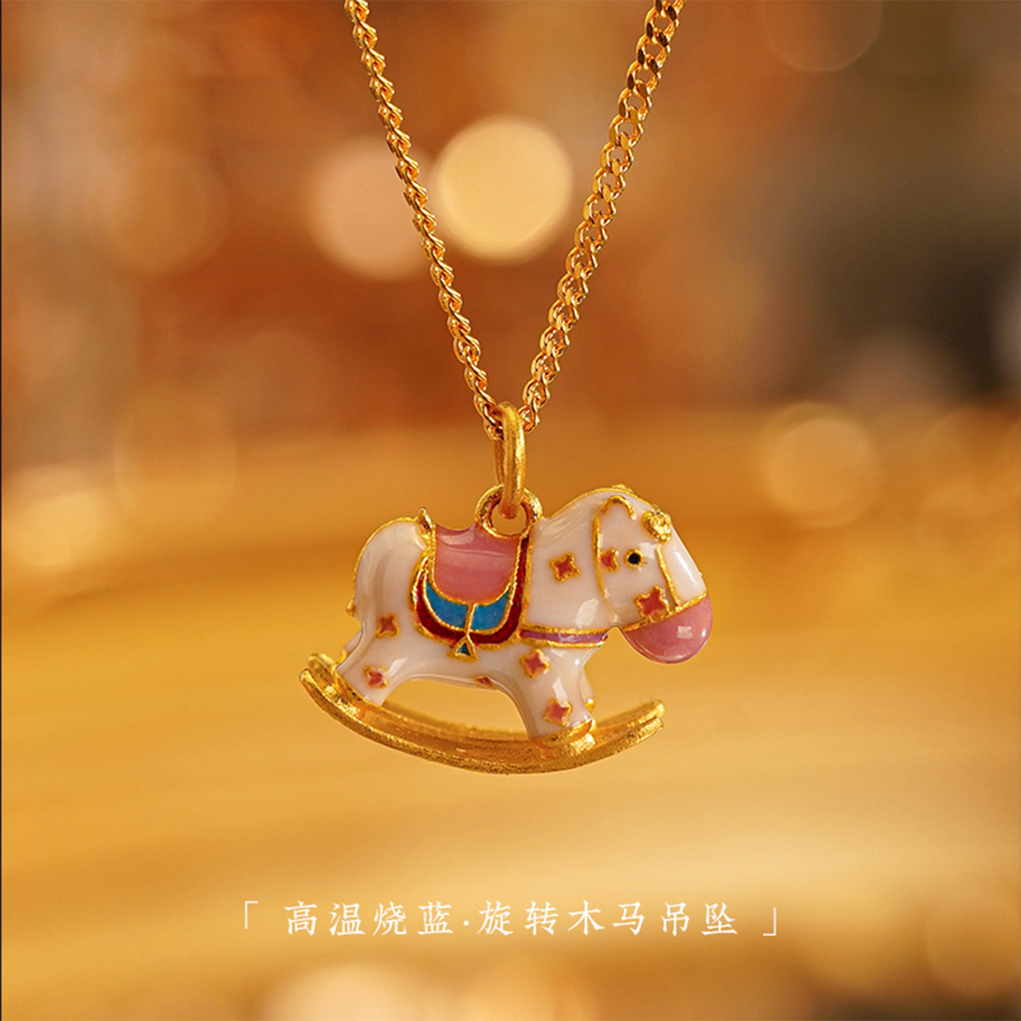 【旋转木马】沙金吊坠项链女配饰