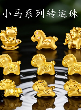 【沙金】马年本命年手链串珠配件