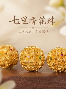 沙金七里香花珠文玩手串配饰隔珠