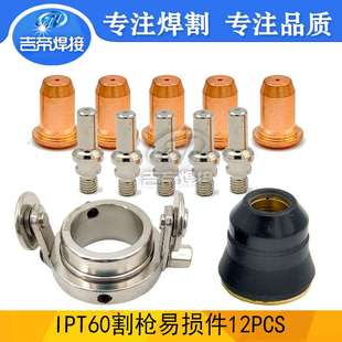 等離子切割機槍配件 65易損耗材電極噴嘴導向輪12PCS割嘴 IPT60