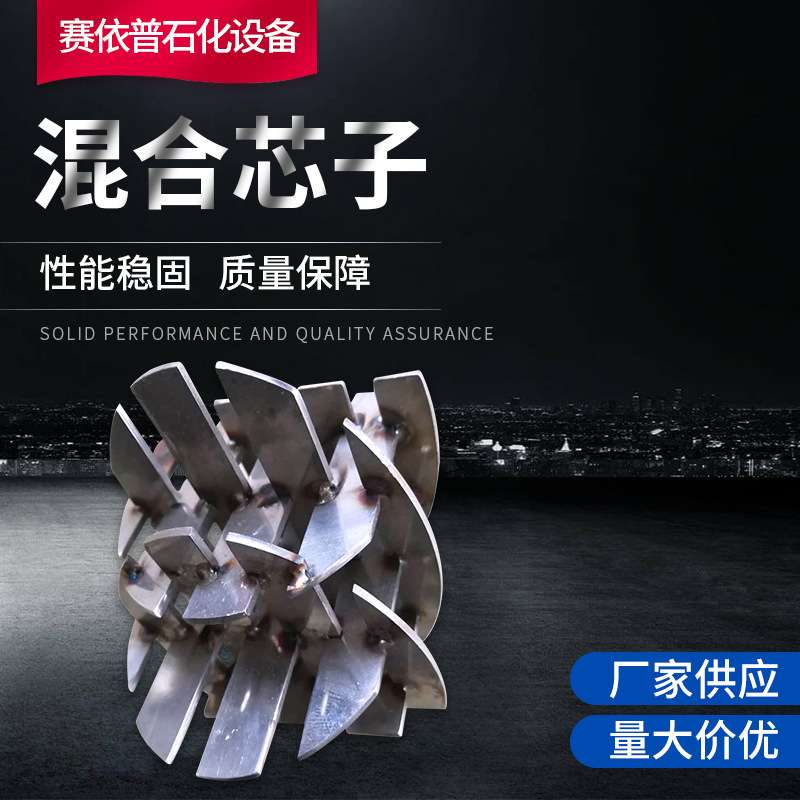 管道混合器芯子SV静态混合器内件混合芯子 单元