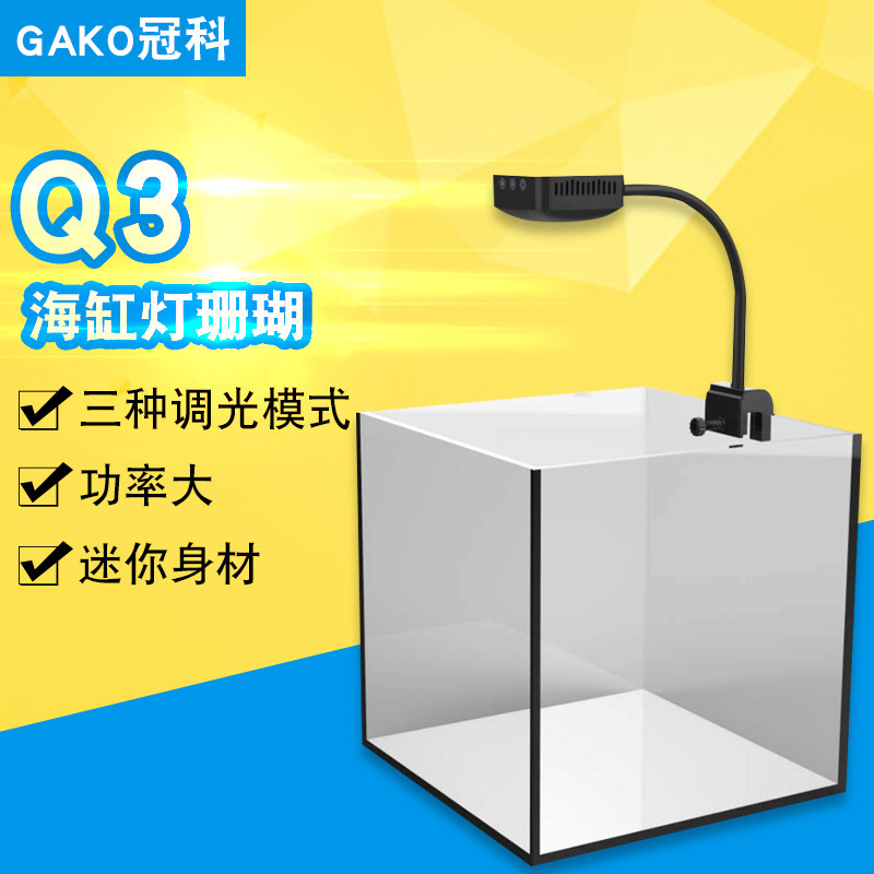 冠科GAKO Q3 LED海缸灯珊瑚led灯小鱼缸灯水草灯藻缸灯蓝白可调