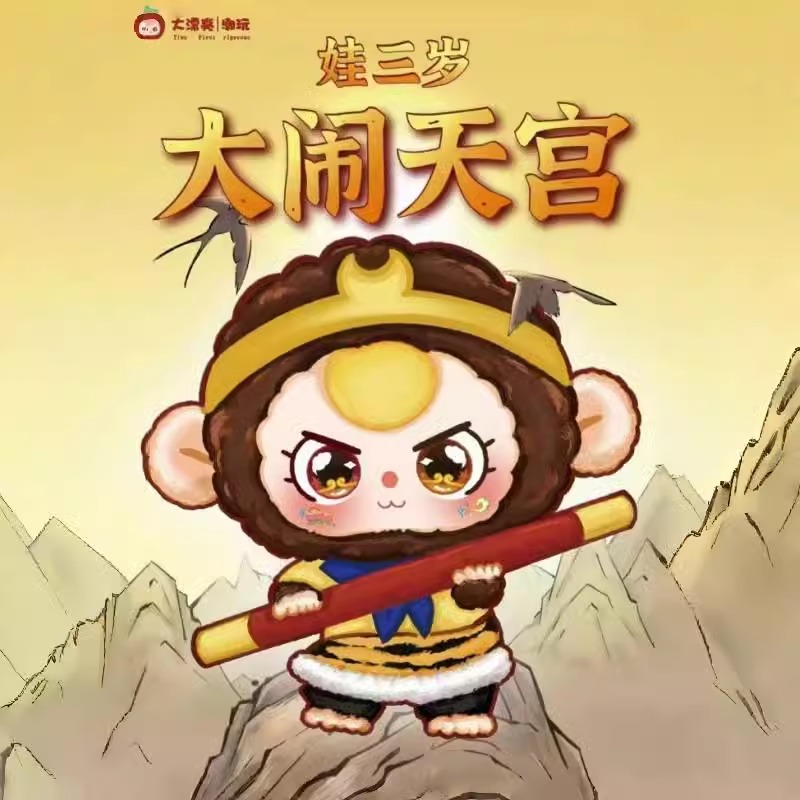 星际熊猫娃三岁大闹天宫系列毛绒
