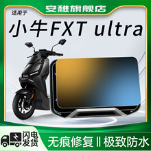 小牛FXTultra专用仪表膜电动车FXT显示屏磨砂贴纸贴膜改装件配件