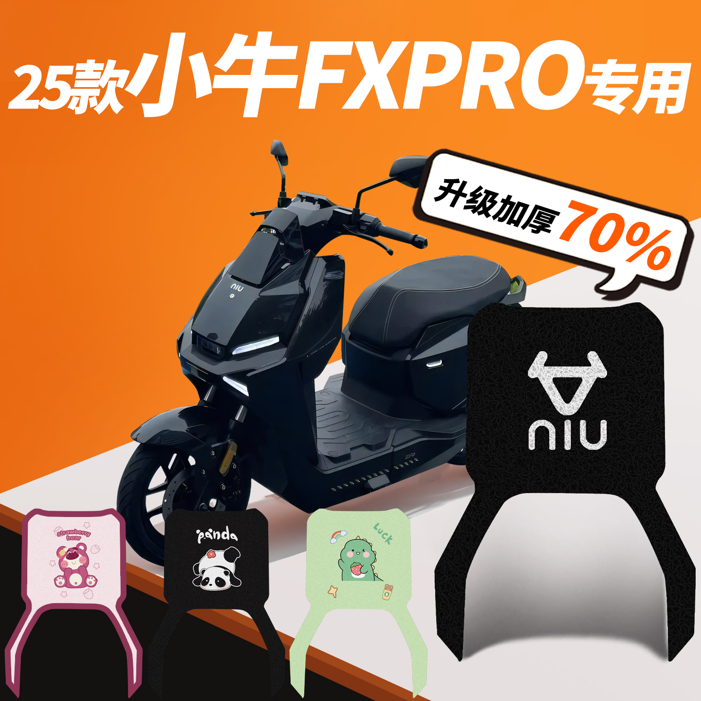 25款小牛FXPRO专用脚垫电动车脚踏垫踏板垫FX装饰FXplay改装配件