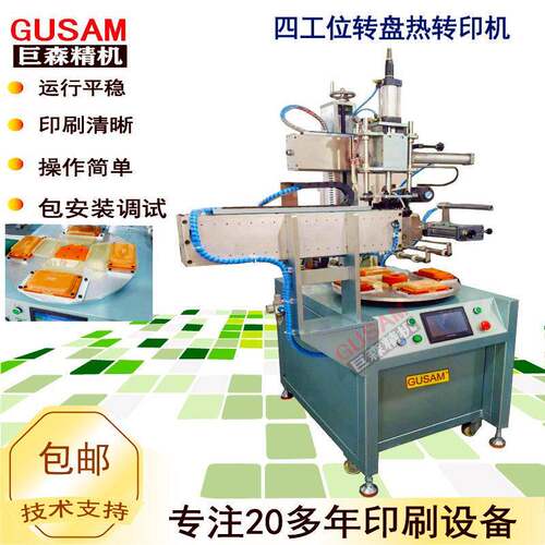 全自动四工位转盘热转印机平面塑胶壳热转烫印机机械自动下料