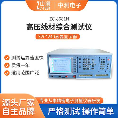 厂家现货压线材综合测试仪ZC-8681N中测压线材综合测试机