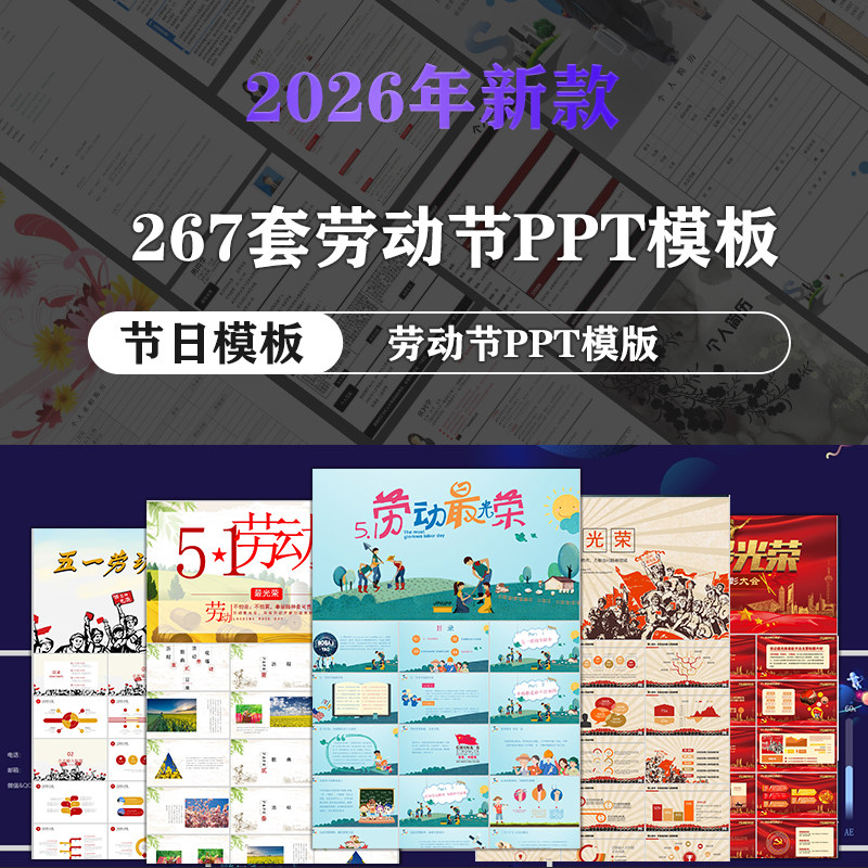 2026年新款劳动节PPT模板267套节日动态模板商务卡通插画设计素材图片