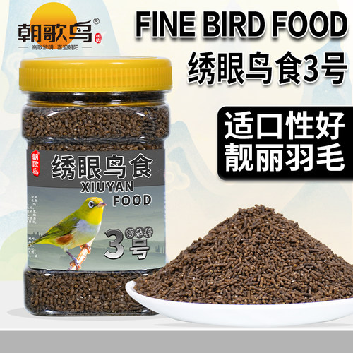 绣眼鸟食3号