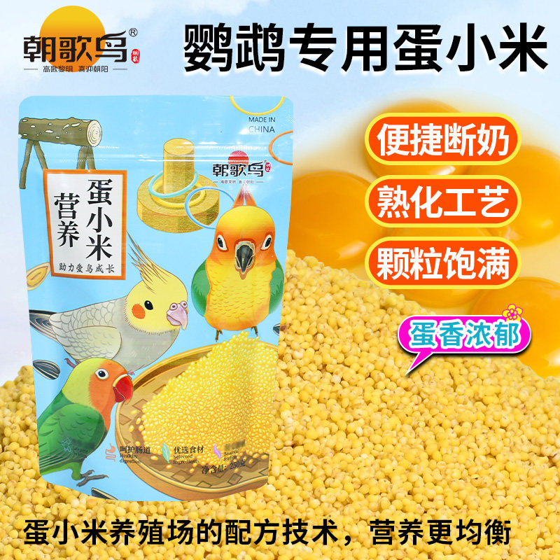 蛋小米鸡蛋米鹦鹉繁殖粮促进踩背虎皮牡丹玄凤珍珠高营养鸟食