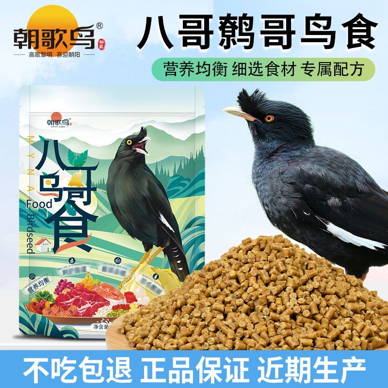 八哥专用饲料鸟食鹩哥鸟粮乌鸫鸟食八哥饲料黑八饲料幼鸟饲料粮食