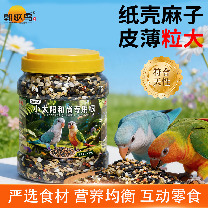 小太阳鹦鹉饲料鸟粮和尚专用粮食纸壳麻子油葵中大型混合种子粮食